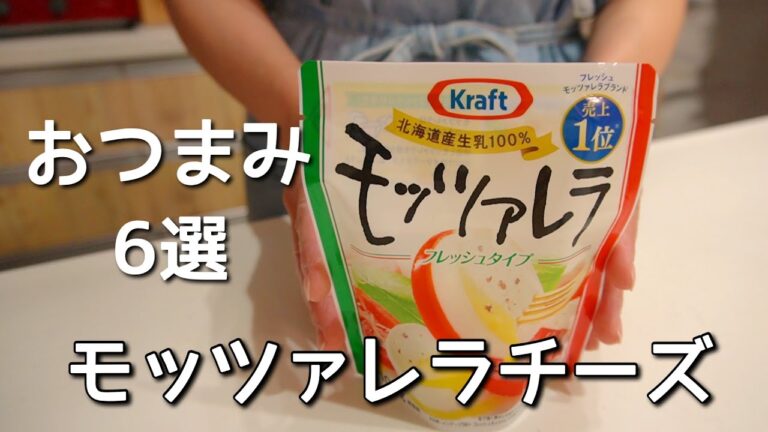 呑兵衛主婦のモッツアレラチーズおつまみ６選！