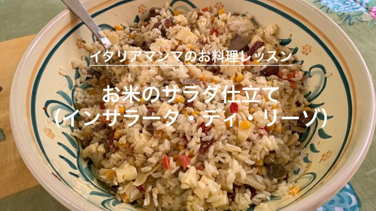 お米のサラダ仕立て（インサラータ・ディ・リーゾ）