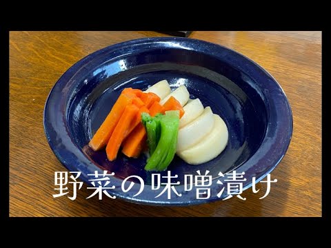 1日漬け込むだけ！野菜の味噌漬け♪