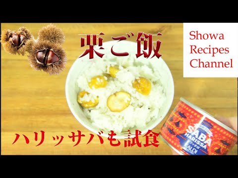 パラグアイの栗を使って秋の味覚栗ご飯を炊いてみた