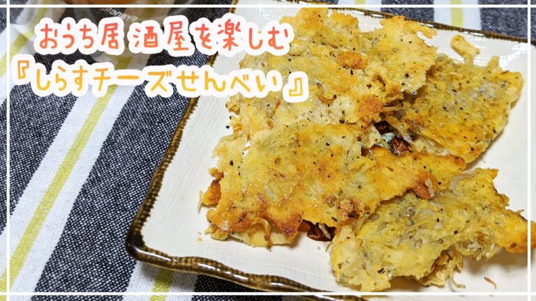 【夫婦でおうち居酒屋】しらすチーズせんべい