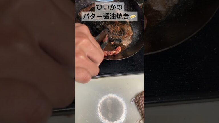 【ひいかのバター醤油焼き♪】② #かんたんレシピ #夏レシピ #ヒイカ#イカレシピ#バター醤油 #フライパン1つ #材料3つ