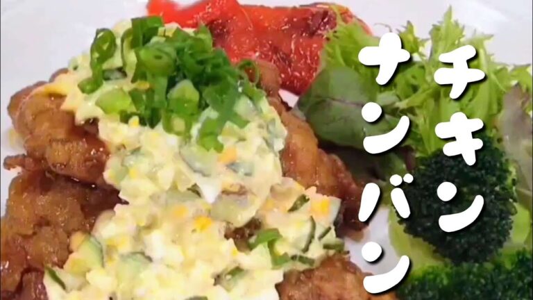 【チキン南蛮】甘辛なのにサッパリ酢 冷蔵庫有材料で手作りタルタルがおいしい 再編集版