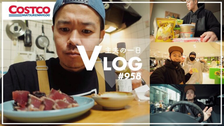 【VLOG】朝のコストコパトロール｜博多に来たカリスマに数年ぶりに会う｜かつおのたたきが美味すぎてけしからん｜レビュー動画系主夫のとある一日の記録【episode958】
