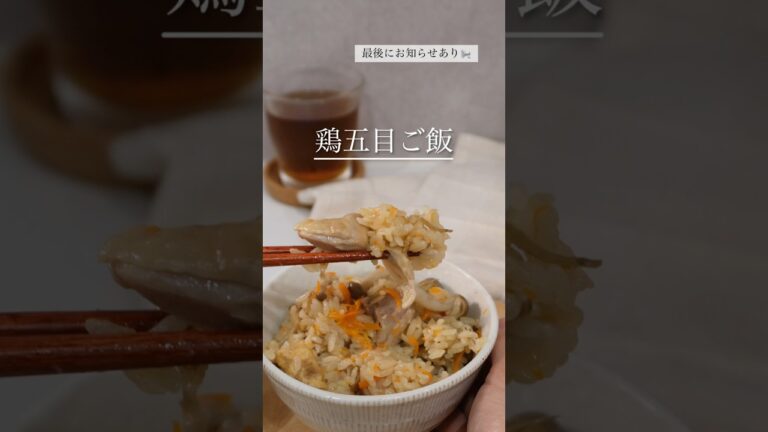 実家の味が完成！【鶏五目ご飯】