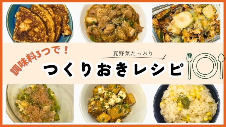 【調味料3つだけ！】夏野菜たっぷりな作り置きおかず簡単レシピ