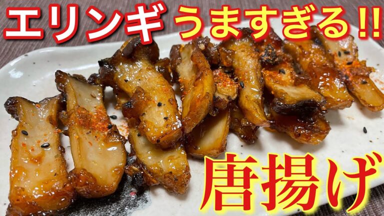 【絶品おつまみ】旨味がたまらない！エリンギの唐揚げの作り方【誰でも簡単男飯】