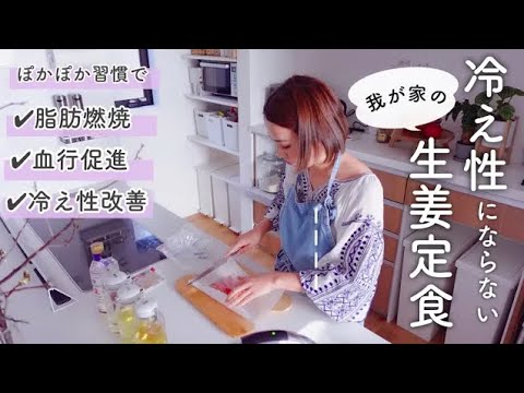 【暮らしvlog 】水野祐香の寒い日に食べたい、我が家の生姜たっぷり定食レシピ【日々の食卓】