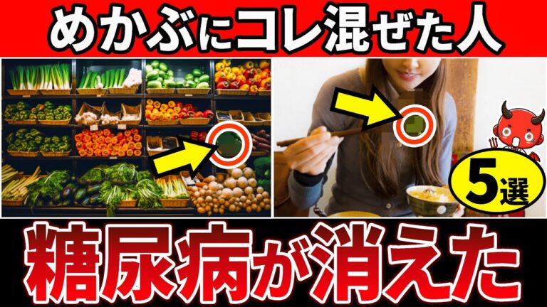 【総集編】知らないと一生後悔！めかぶと一緒に食べるだけで血糖値&HbA1cが下がる食べ物15選【糖尿病・高齢者・血糖値・HbA1c】