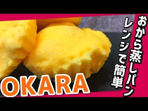 【リベンジ】おからパウダー蒸しパンレンジで超簡単レシピで作り直した結果、、！low carb okra recipe /Steamed bread