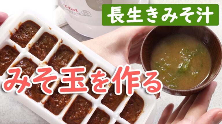 【冷凍保存で作り置き】長生きみそ汁/みそ玉作り 即席みそ汁もついでに楽しむ♪
