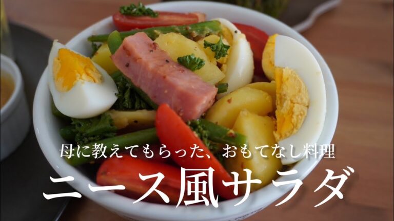 【おもてなし料理】彩りがいい！ニース風サラダ〜お母さんレシピ〜