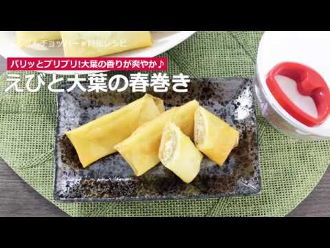 ぶんぶんチョッパー(えびと大葉の春巻き)