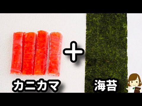【材料３つで超簡単！】カニカマと海苔があったらササッともう一品！おつまみにもお弁当にも『カニカマ海苔天』の作り方Crab Stick Nori Ten