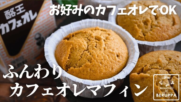 【超簡単】混ぜて焼くだけ ホットケーキミックスで作る カフェオレマフィン 手軽な材料でカフェみたいなスイーツレシピ