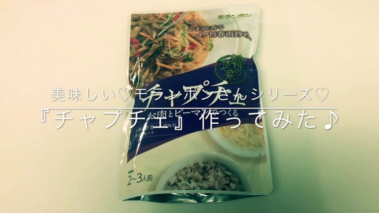 美味しい♡モランボンさんシリーズ♪簡単『チャプチェ』作ってみた★