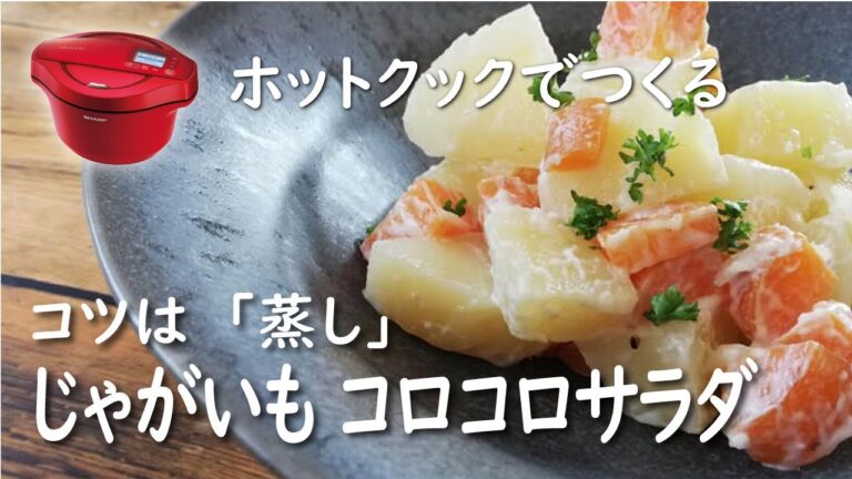 【ホットクック 手動調理】じゃがいもコロコロサラダ【レシピ】コツは「蒸す」