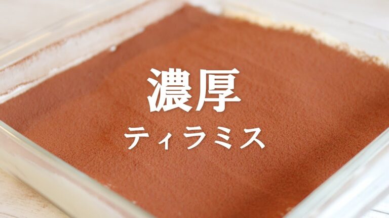 誰でも簡単スイーツ濃厚な「ティラミス」の作り方～