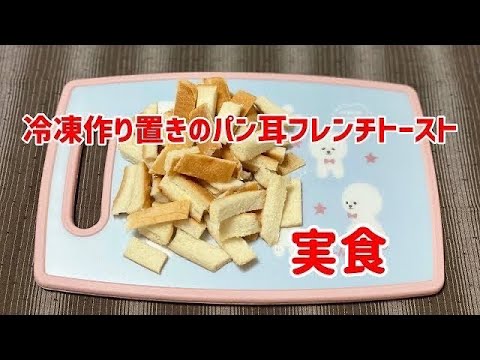 パンの耳レシピ【作り置き冷凍】した美味しいフレンチトーストをBRUNOのホットプレートで焼いて実食／子供も喜ぶおやつ／朝昼ごはん