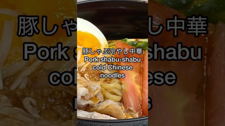 箸が止まらん！旨辛豚しゃぶ冷やし麺🔥／Spicy Cold Noodles with Pork That’ll Blow Your Mind!