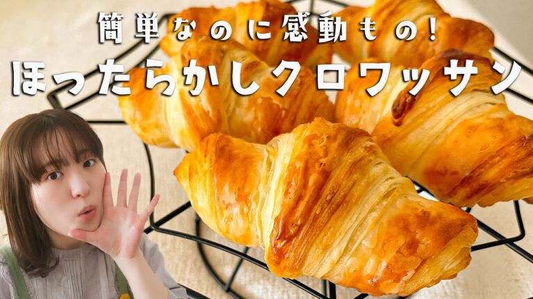 【簡単クロワッサンの作り方】適当でOK「ほったらかしクロワッサン」を作ろう！