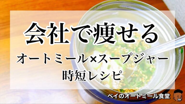 【痩せる弁当】会社で痩せる⁉︎スープジャーで簡単オートミールレシピ！