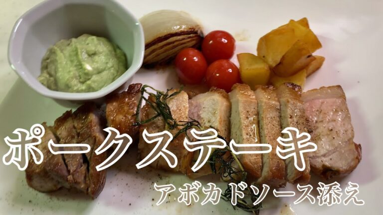 親子で料理❗️次男と👌アボカドソースを添えた極厚ポークステーキを作ってみました♪ 【第167回】
