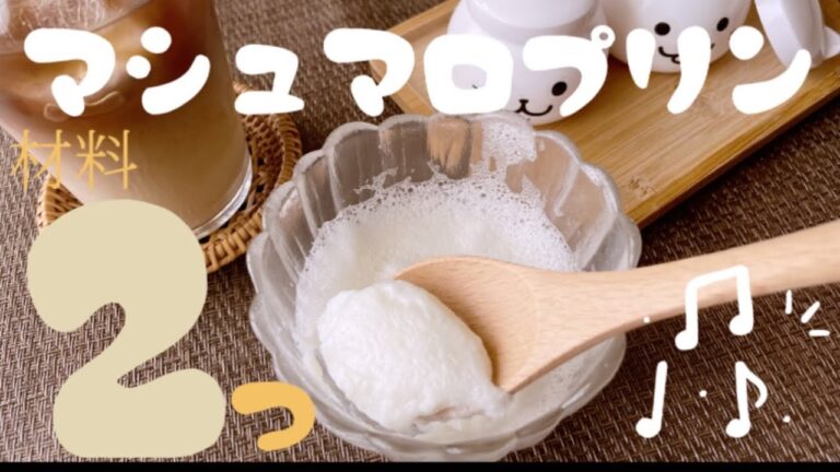 電子レンジで簡単！マシュマロミルクプリン🍮  Marshmallow milk pudding 【材料2つ】