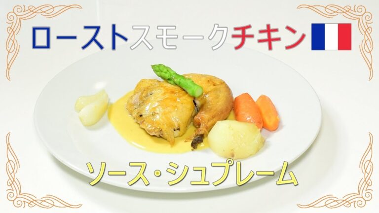 創作フレンチレシピ！スモークローストチキンのソース・シュプレーム roast chicken sauce supreme