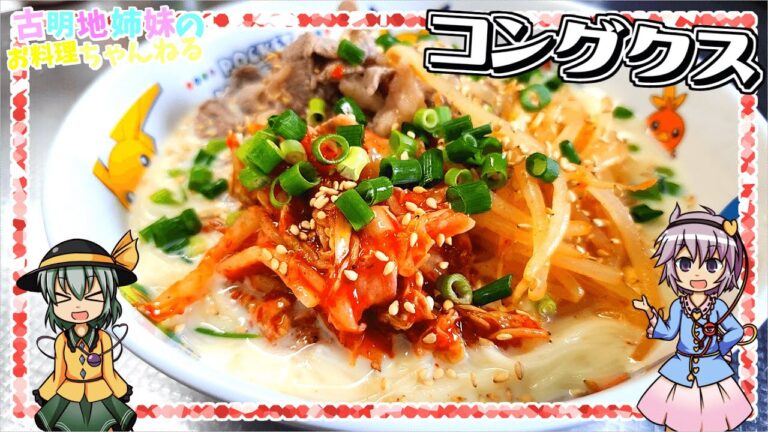 【ゆっくり実況】夏にピッタリな韓国料理！さっぱり豆乳そうめん「コングクス」を作ります！【ゆっくり料理】