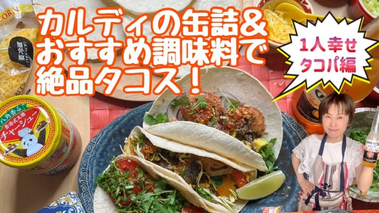 カルディの缶詰＆おすすめ調味料で絶品変わりタコス♪～1人幸せタコパ編