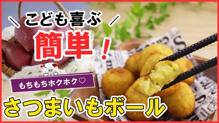 ぶんぶんしたら揚げるだけ！【さつまいもボール】外はサクッと中はホクホクもっちり♪