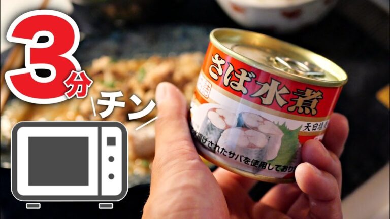 【サバのみぞれ煮】サバ缶が手放せなくなるほど、超簡単な作り方