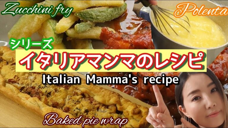 【Mamma's recipe】パイが簡単で美味しすぎて定番決定＆イタリア定番ポレンタって何？