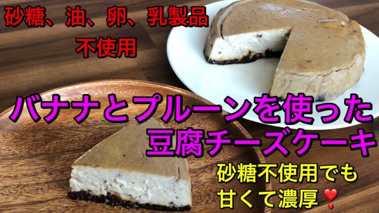 バナナとプルーンを使った豆腐チーズケーキ♡砂糖、油も不使用でも甘くて濃厚！ヘルシーシンプルチーズケーキ♡