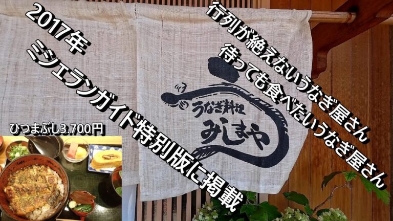 予約不可。行列が絶えない鰻屋さん。土用丑の日の前にひつまぶし食べてきました。並んでも食べたいお店『うなぎ料理みしまや』さん、味とコスパが最高のお店