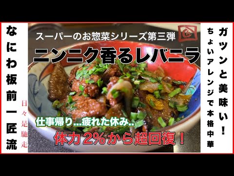 【ちょっと一手間で絶品中華！スーパーのお惣菜アレンジシリーズ第三弾レバニラ丼で超回復！】