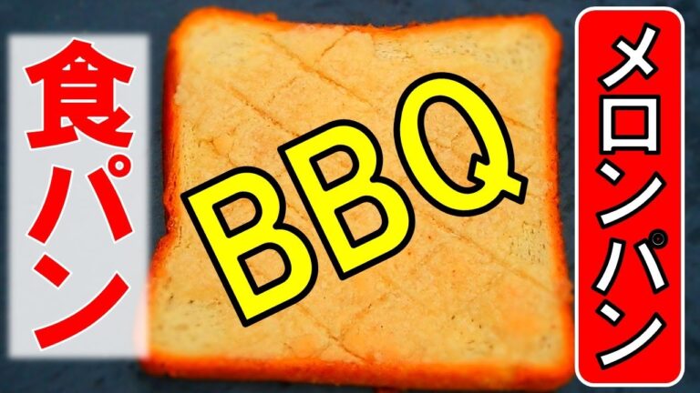 【まさかのキャンプ飯】BBQで食パンをアレンジする方法『食パンメロンパン』の作り方／GBSピザストーン使用【バーベキュー研究所】