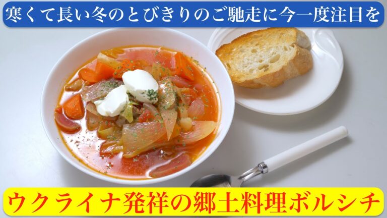 【料理】ウクライナ発祥の郷土料理ボルシチ〜寒くて長い冬のとびきりのご馳走に今一度注目を
