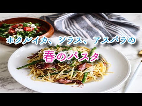 ホタルイカ、シラス、アスパラの春のパスタ