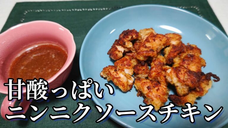 甘酸っぱいニンニクソースチキン、誰でも簡単料理！説明欄参照