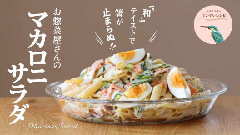 vol.198【お家で作ろう！】おつまみに❗️お弁当のおかずに❗️お惣菜屋さんのマカロニサラダの作り方 How to make Macaroni Salad