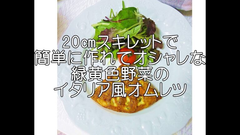 緑黄色野菜イタリア風オムレツ【料理　Cooking】20㎝鋳物　スキレットで作ってみたよ♪ japanese style food