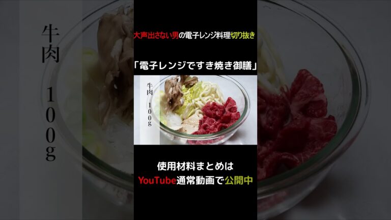 電子レンジですき焼き御膳 #shorts