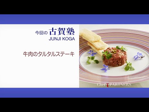 自家製タルタルソースと牛赤身の味わいがマッチ〈牛肉のタルタルステーキ〉「シェ・イノ」古賀シェフの料理塾＿本格フレンチの真髄を学ぶ＿26【もっと美味しい健康へ／シェフパートナーズ】