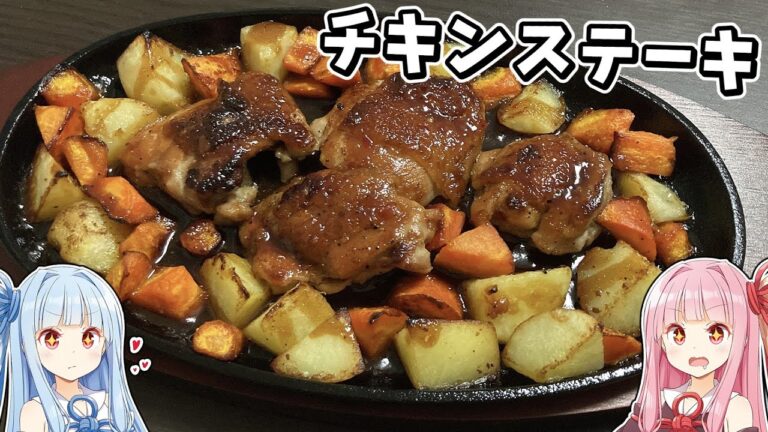 【料理】茜ちゃんは登録者500人記念にチキンステーキを作るで！【ゆっくり料理】【ゆっくり実況】【チキンステーキ】