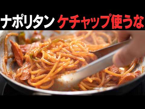もうケチャップには戻れない。ナポリタンは“子ども味”だと思ってた人にこそ食べてほしい。