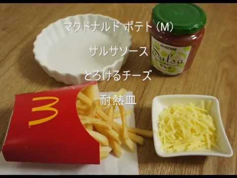 簡単レシピ！マクドナルド ポテトをアレンジ！Macdonald Potato Recipe!!