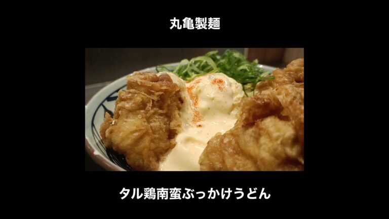 丸亀製麺の期間限定新メニュー タル鶏天南蛮ぶっかけうどん / Udon #Shorts