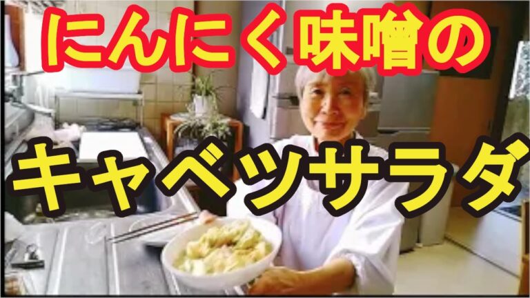 【ニンニク味噌のキャベツサラダ】簡単で美味しく、野菜がたくさん食べれるサラダレシピ！